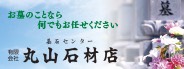 丸山石材店